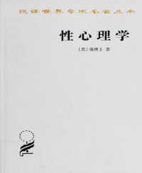 [霭理士] [[霭理士]] — 性心理学 (汉译世界学术名著丛书)