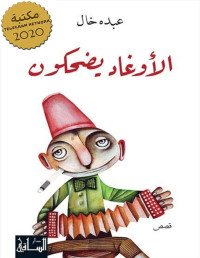 عبده خال — الأوغاد يضحكون ‬