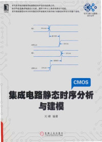 刘峰 — 集成电路静态时序分析与建模