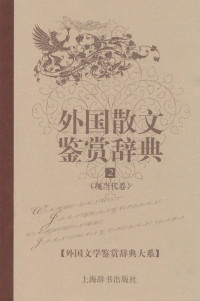 王立新 — 外国散文鉴赏辞典2:现当代卷 (外国文学鉴赏辞典大系)