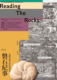 貝鳶業如 (Marcia Bjornerud) 著 ; 若到瓜 譯 — 磐石紀事：追蹤46億年的地球故事 = Reading The Rocks: The Autobiography of the Earth