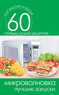 Сергей Павлович Кашин — Микроволновка. Лучшие закуски