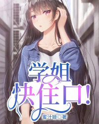 蜜汁姬 — 学姐快住口！