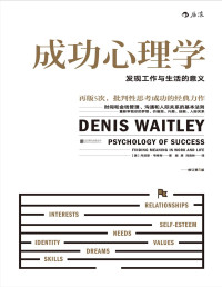 （美）韦特利 著；顾肃，刘森林 译 [译, （美）韦特利 著；顾肃，刘森林] — 成功心理学