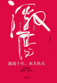 吴晓波 — 激荡十年，水大鱼大