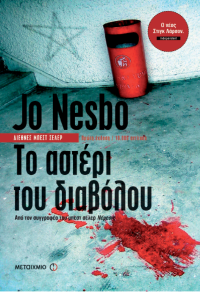 Jo Nesbo — Το αστέρι του διαβόλου