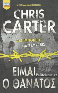 Chris Carter — Είμαι ο θάνατος