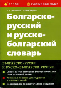 Тимонина Е.В., Мартынова Г.А. — Болгарско-русский и русско-болгарский словарь