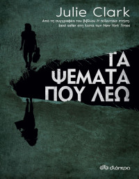 Julie Clark — Τα ψέματα που λέω