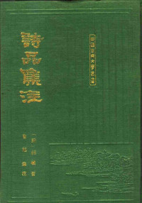 钟嵘.曹旭集注 — 诗品集注