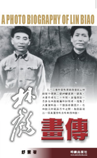 舒云 — 林彪画传