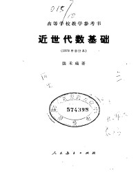张禾瑞 — 近世代数基础