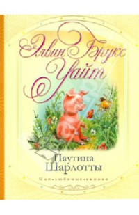 Элвин Брукс Уайт — Паутина Шарлотты