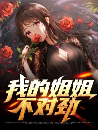 灵机一动 — 我的姐姐不对劲