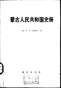 [苏]伊·亚·兹拉特金 — 蒙古人民共和国史纲