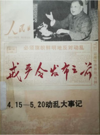 乔初 编 — 戒严令发布之前——4·15-5·20动乱大事记