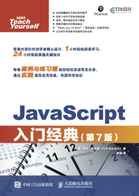 （美）菲尔·巴拉德 — JavaScript入门经典（第7版）