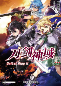 川原砾 — Sword Art Online刀剑神域 23 Unital Ring II