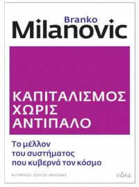 Branko Milanovic — Καπιταλισμός χωρίς αντίπαλο