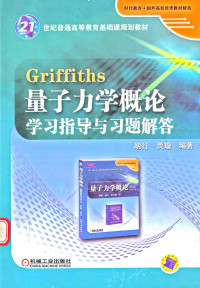 胡行, 贾瑜 — Griffiths量子力学概论学习指导与习题解答