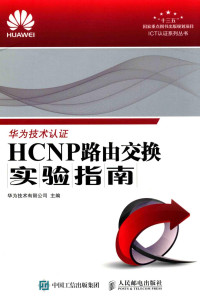 华为技术有限公司主编 — HCNP路由交换实验指南