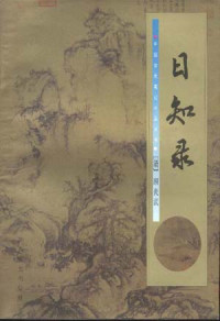顾炎武 — 日知录