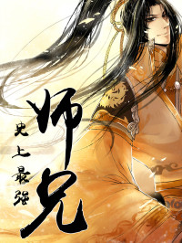 八月飞鹰 — 史上最强师兄