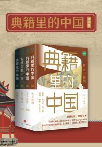 有书 编著 — 典籍里的中国（共四册）
