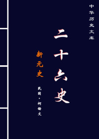Administrator — 新元史1