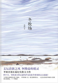 李娟 — 冬牧场