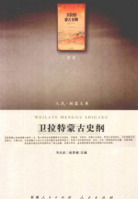 马大正主编（新疆人民出版社  人民出版社2012年） — [人民·联盟文库-历史类]卫拉特蒙古史纲
