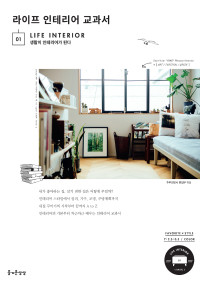 주부의벗사 편집부 — 라이프 인테리어 교과서