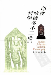 孙晶著 — 印度吠檀多不二论哲学