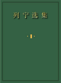列宁 — 列宁选集 第 1 卷