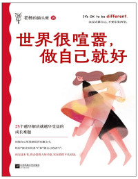 老杨的猫头鹰 — 世界很喧嚣，做自己就好（百万畅销书作家老杨的猫头鹰2023年新作。送给当代年轻人一本毒舌又好笑的开窍指南）