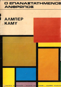 Albert Camus — Ο επαναστατημένος άνθρωπος