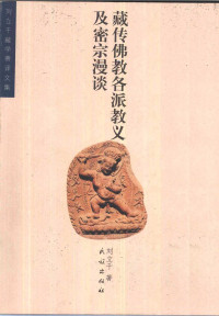 刘立千著 — 藏传佛教各派教义及密宗漫谈