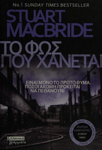 Stuart MacBride — Το φως που χάνεται