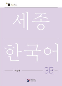 King Sejong Institute — 세종한국어 익힘책 3B
