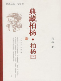柏杨 — 第二十四／五／六卷《柏杨曰》