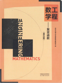 西安交通大学高等数学教研室编 — 工程数学-复变函数（第五版）（有几页暗淡）