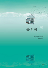 매슈 토머스 — 물 위의 집 2