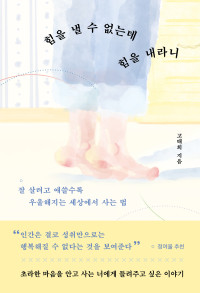 고태희 — 힘을 낼 수 없는데 힘을 내라니