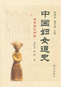张承宗，陈群 — 中国妇女通史·魏晋南北朝卷