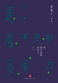 蒋勋 — 美，看不见的竞争力
