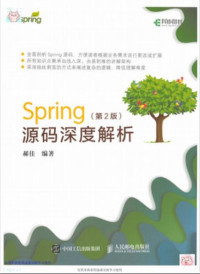 郝佳 — Spring源码深度解析（第2版）