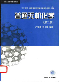 严宣申 — 普通无机化学 （第二版）