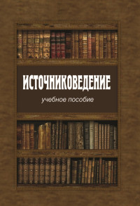 Коллектив авторов — Источниковедение