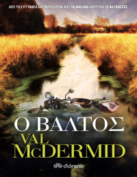 Val McDermid — Ο βάλτος