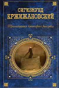 Сигизмунд Доминикович Кржижановский — Когда рак свистнет